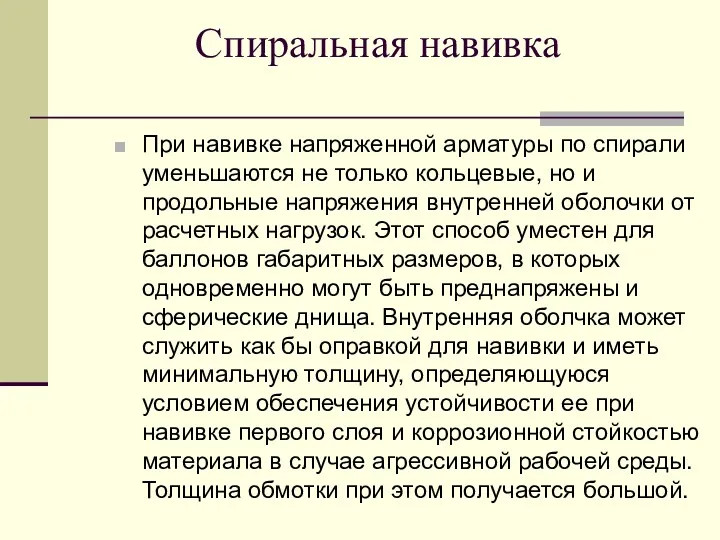 Спиральная навивка При навивке напряженной арматуры по спирали уменьшаются не