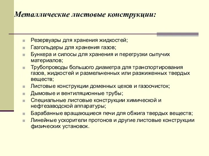 Металлические листовые конструкции: Резервуары для хранения жидкостей; Газгольдеры для хранения