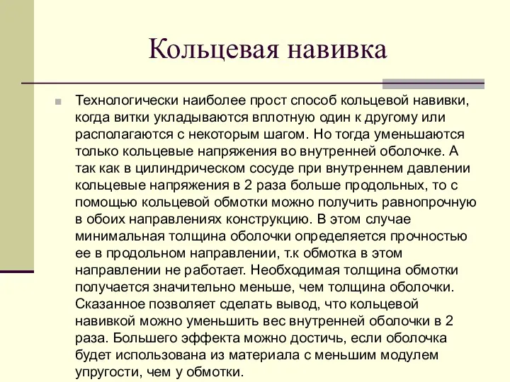 Кольцевая навивка Технологически наиболее прост способ кольцевой навивки, когда витки