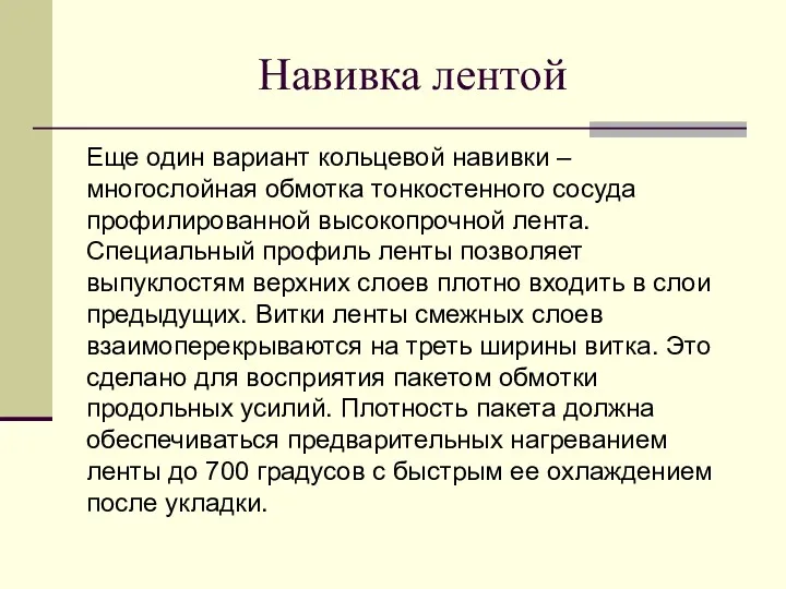 Навивка лентой Еще один вариант кольцевой навивки – многослойная обмотка