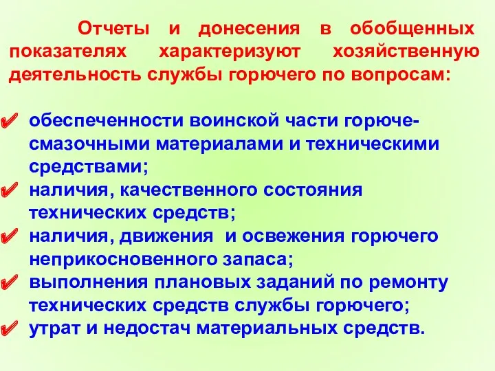 Отчеты и донесения в обобщенных показателях характеризуют хозяйственную деятельность службы