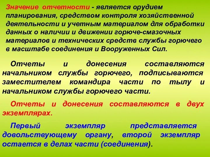 Значение отчетности - является орудием планирования, средством контроля хозяйственной деятельности