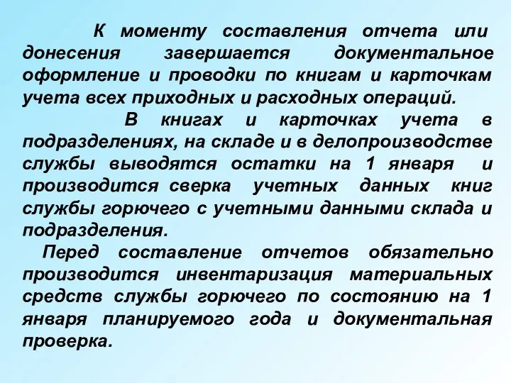 К моменту составления отчета или донесения завершается документальное оформление и