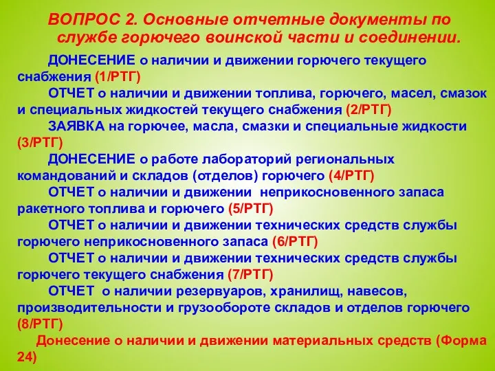 ДОНЕСЕНИЕ о наличии и движении горючего текущего снабжения (1/РТГ) ОТЧЕТ