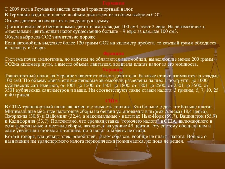 Германия С 2009 года в Германии введен единый транспортный налог.