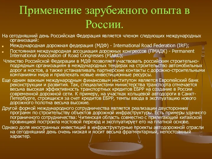 Применение зарубежного опыта в России. На сегодняшний день Российская Федерация