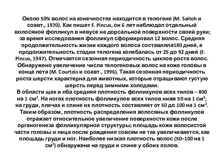 Около 50% волос на конечностях находится в телогене (M. Saitoh