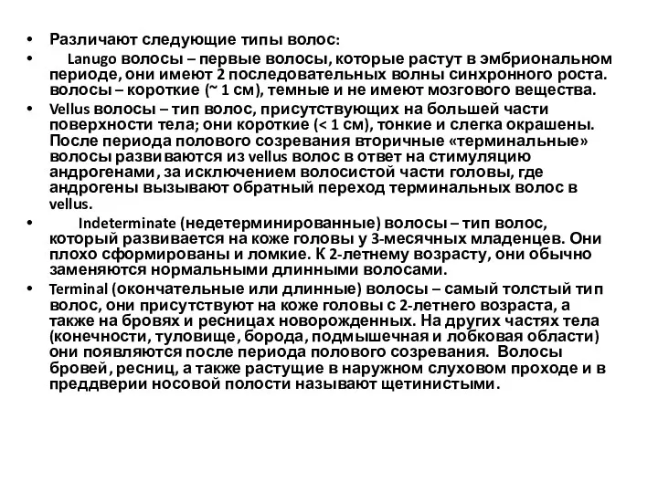 Различают следующие типы волос: Lanugo волосы – первые волосы, которые