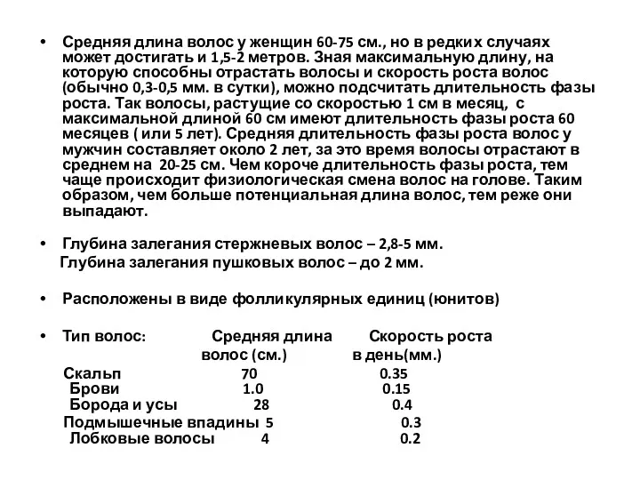 Средняя длина волос у женщин 60-75 см., но в редких