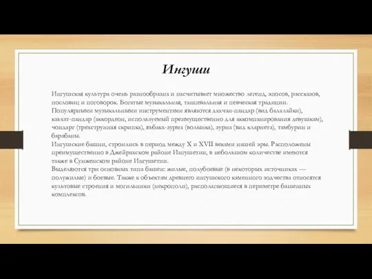 Ингуши Ингушская культура очень разнообразна и насчитывает множество легенд, эпосов,