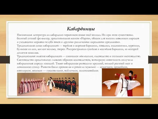 Кабардинцы Письменная литература на кабардино-черкесском языке ещё молода. Но при