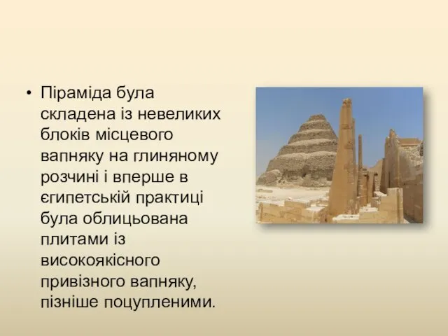 Піраміда була складена із невеликих блоків місцевого вапняку на глиняному