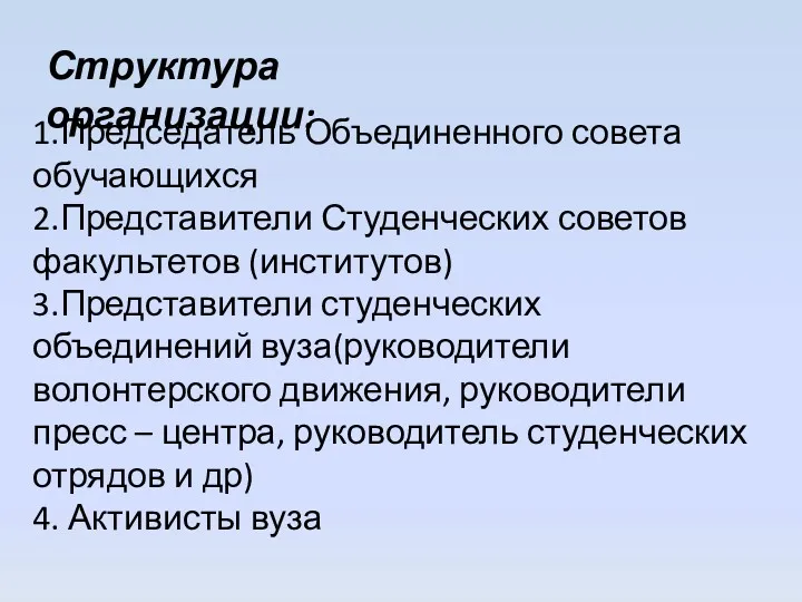 Структура организации: 1.Председатель Объединенного совета обучающихся 2.Представители Студенческих советов факультетов