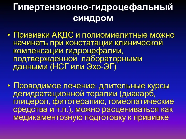 Прививки АКДС и полиомиелитные можно начинать при констатации клинической компенсации