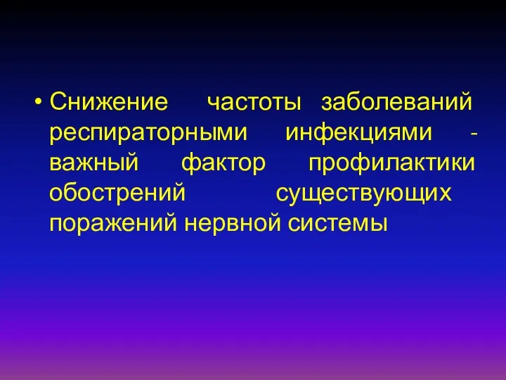 Снижение частоты заболеваний респираторными инфекциями - важный фактор профилактики обострений существующих поражений нервной системы