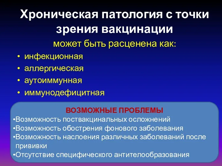 Хроническая патология с точки зрения вакцинации может быть расценена как: