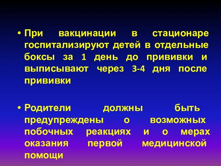 При вакцинации в стационаре госпитализируют детей в отдельные боксы за