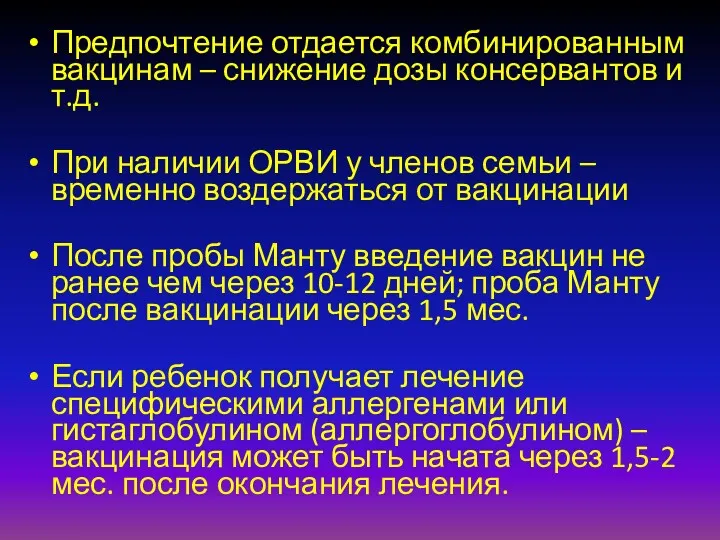 Предпочтение отдается комбинированным вакцинам – снижение дозы консервантов и т.д.