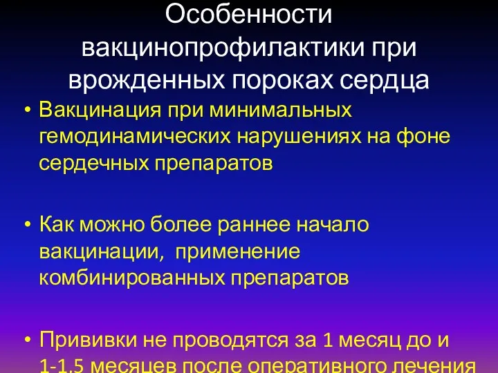 Особенности вакцинопрофилактики при врожденных пороках сердца Вакцинация при минимальных гемодинамических