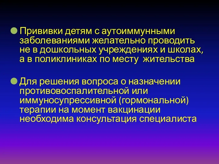 Прививки детям с аутоиммунными заболеваниями желательно проводить не в дошкольных