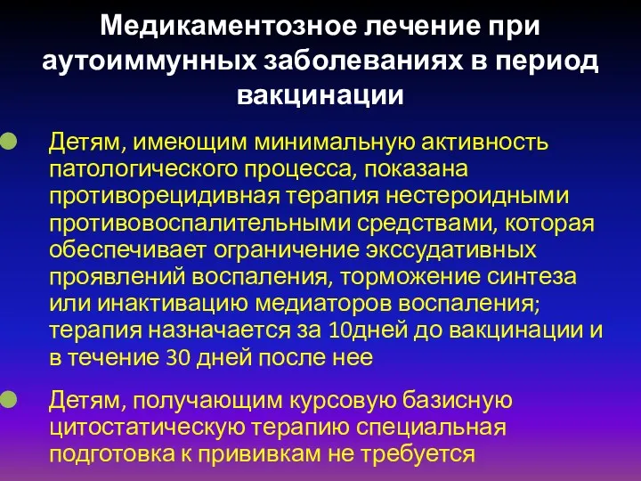 Медикаментозное лечение при аутоиммунных заболеваниях в период вакцинации Детям, имеющим