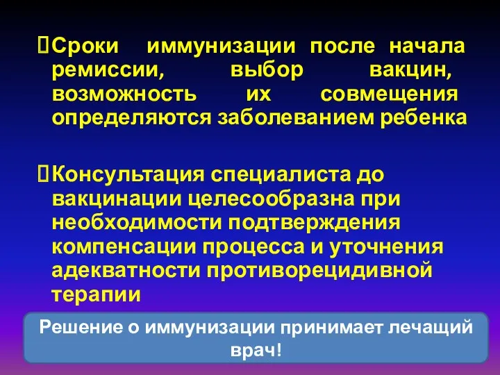 Сроки иммунизации после начала ремиссии, выбор вакцин, возможность их совмещения