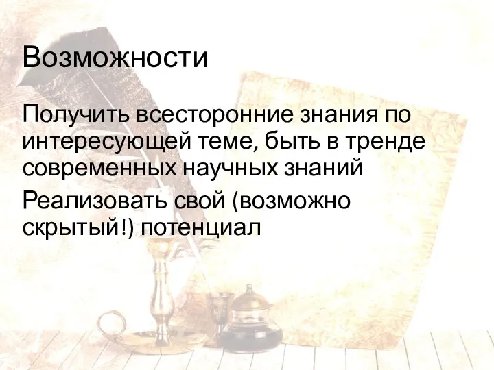 Возможности Получить всесторонние знания по интересующей теме, быть в тренде