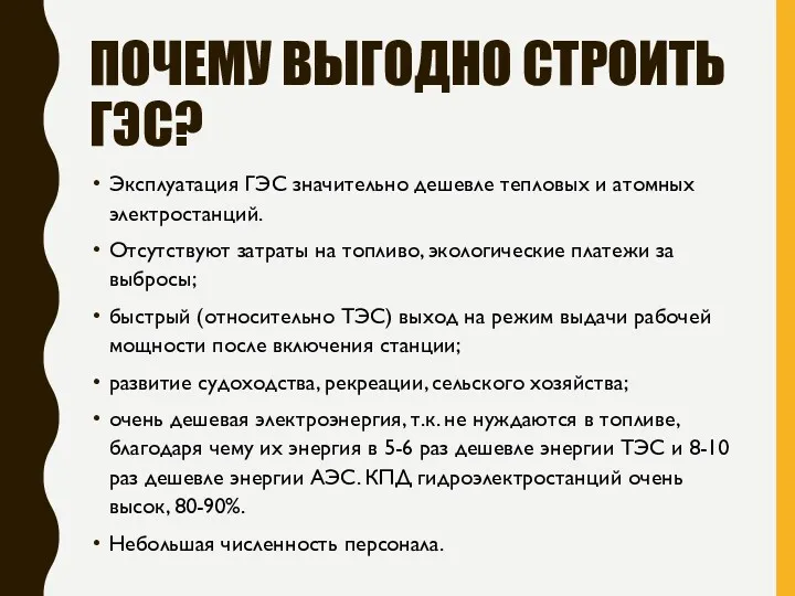 ПОЧЕМУ ВЫГОДНО СТРОИТЬ ГЭС? Эксплуатация ГЭС значительно дешевле тепловых и