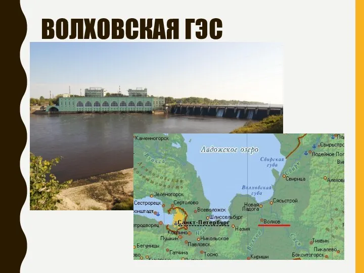 ВОЛХОВСКАЯ ГЭС