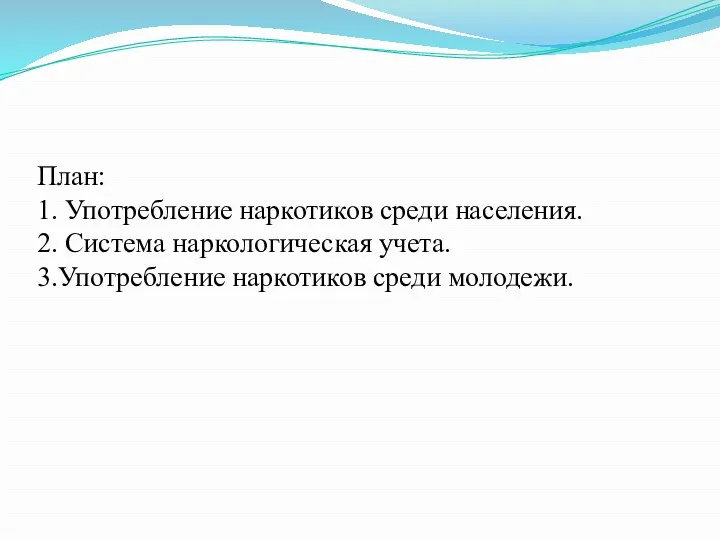 План: 1. Употребление наркотиков среди населения. 2. Система наркологическая учета. 3.Употребление наркотиков среди молодежи.