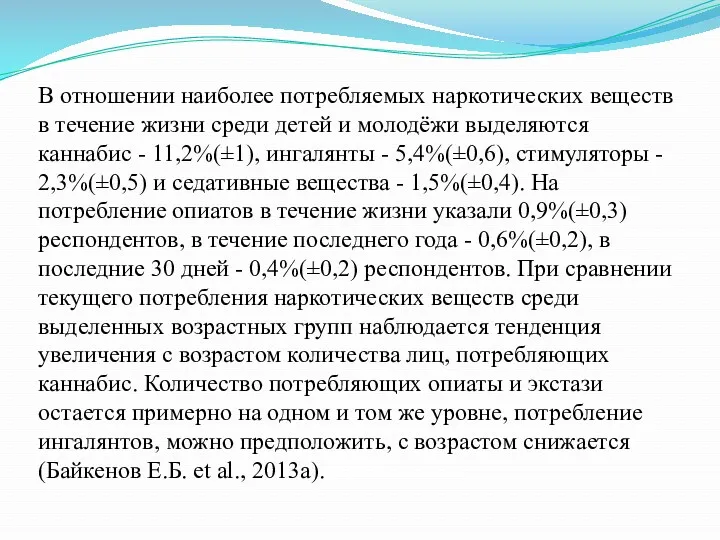 В отношении наиболее потребляемых наркотических веществ в течение жизни среди