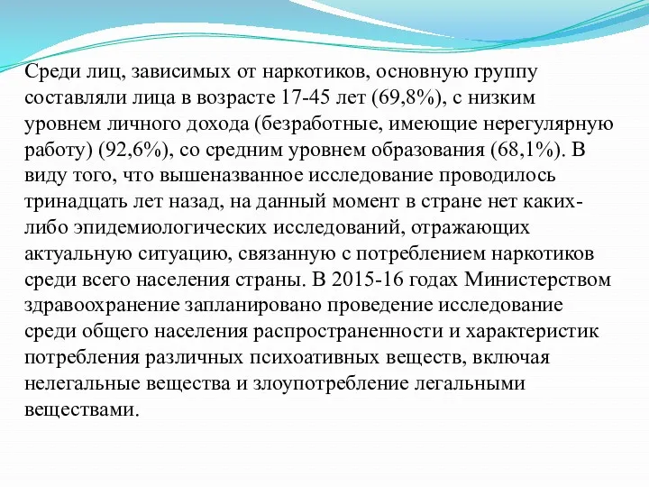 Среди лиц, зависимых от наркотиков, основную группу составляли лица в