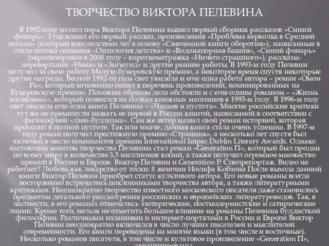 ТВОРЧЕСТВО ВИКТОРА ПЕЛЕВИНА В 1992-году из-под пера Виктора Пелевина вышел