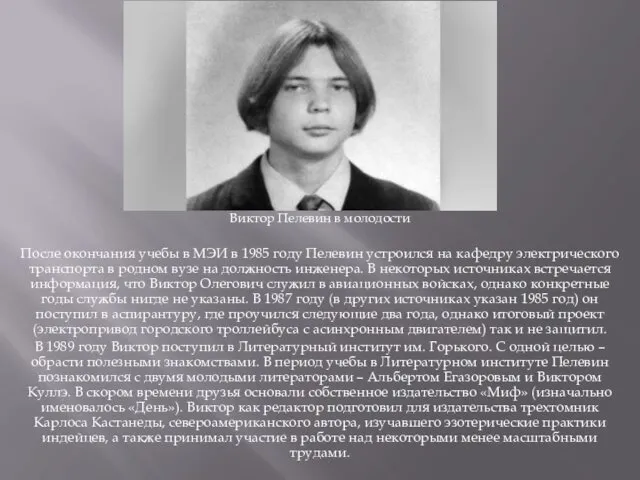 Виктор Пелевин в молодости После окончания учебы в МЭИ в
