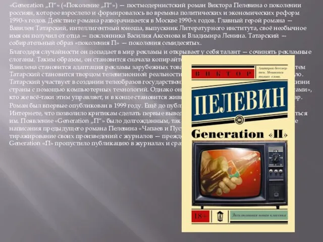 «Generation „П“» («Поколение „П“») — постмодернистский роман Виктора Пелевина о