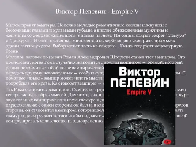 Виктор Пелевин - Empire V Миром правят вампиры. Не вечно