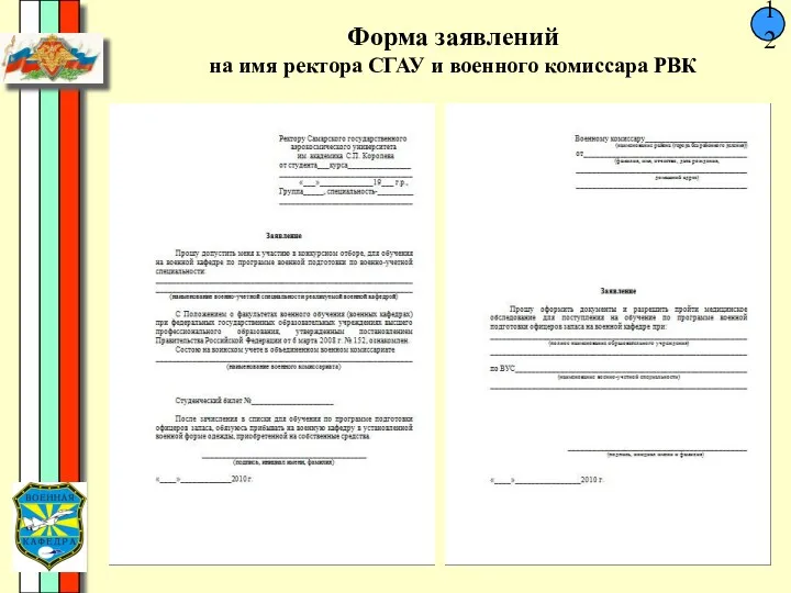 12 Форма заявлений на имя ректора СГАУ и военного комиссара РВК