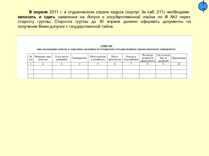 В апреле 2011 г. в студенческом отделе кадров (корпус 3а каб. 211) необходимо