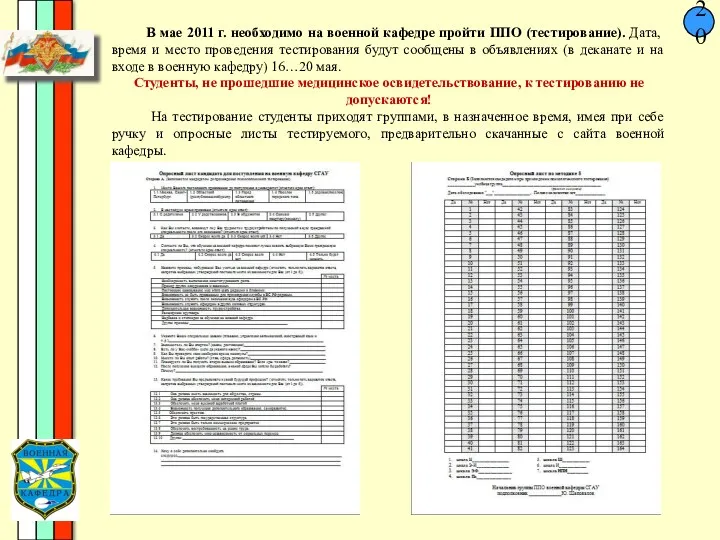 20 В мае 2011 г. необходимо на военной кафедре пройти ППО (тестирование). Дата,