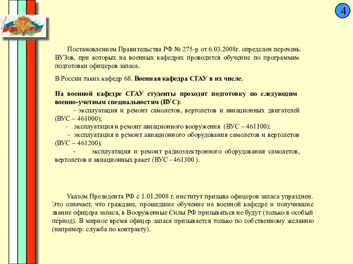 4 Постановлением Правительства РФ № 275-р от 6.03.2008г. определен перечень ВУЗов, при которых