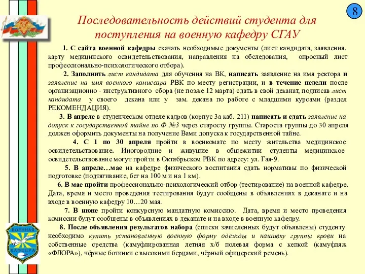 8 Последовательность действий студента для поступления на военную кафедру СГАУ 1. С сайта