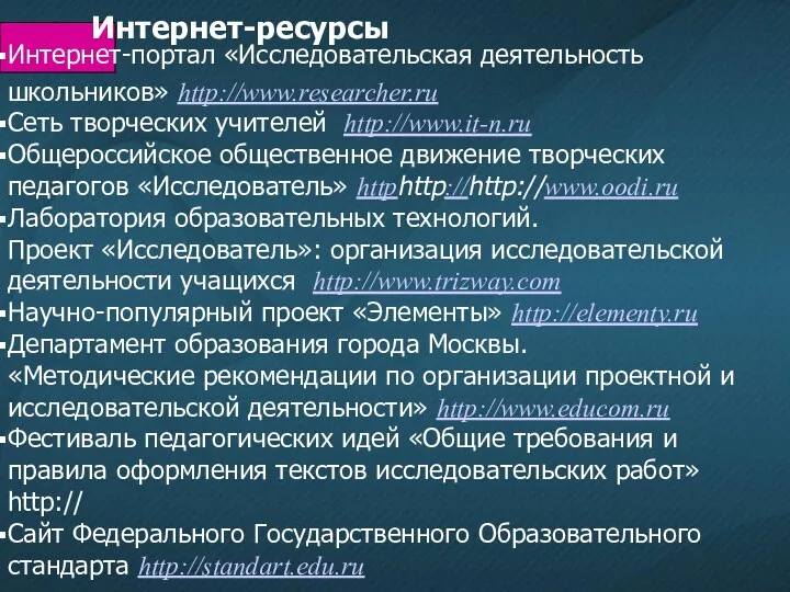 Интернет-портал «Исследовательская деятельность школьников» http://www.researcher.ru Сеть творческих учителей http://www.it-n.ru Общероссийское