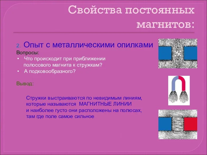 Свойства постоянных магнитов: 2. Опыт с металлическими опилками Вопросы: Что