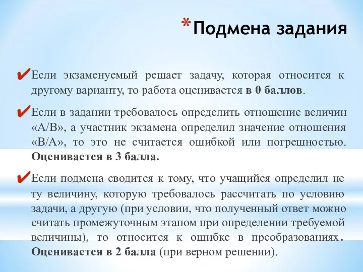 Подмена задания Если экзаменуемый решает задачу, которая относится к другому