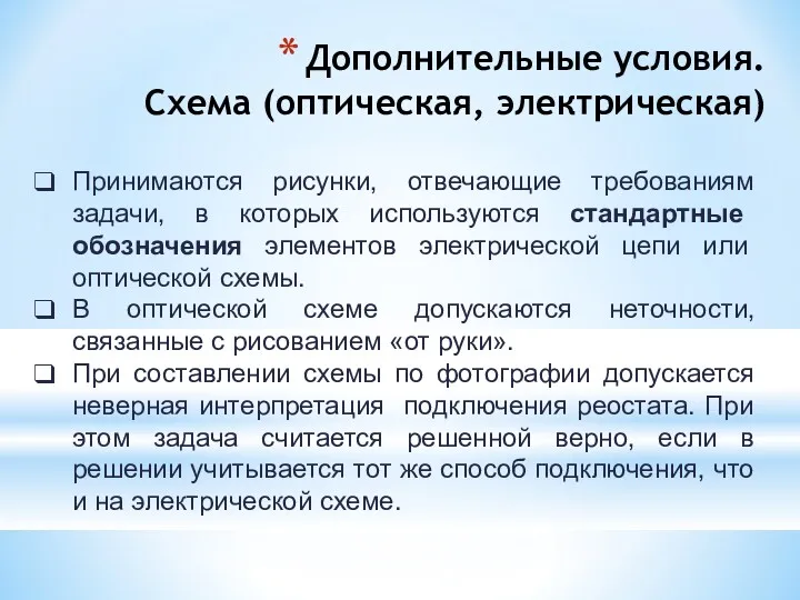 Дополнительные условия. Схема (оптическая, электрическая) Принимаются рисунки, отвечающие требованиям задачи,