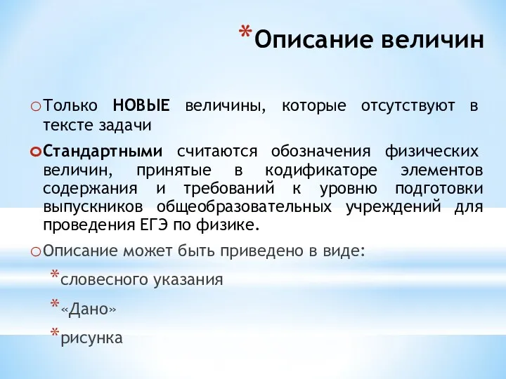 Описание величин Только НОВЫЕ величины, которые отсутствуют в тексте задачи