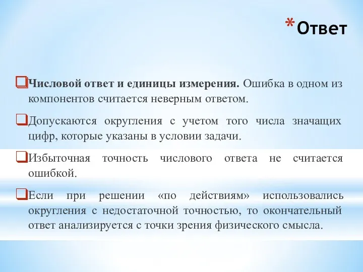 Ответ Числовой ответ и единицы измерения. Ошибка в одном из