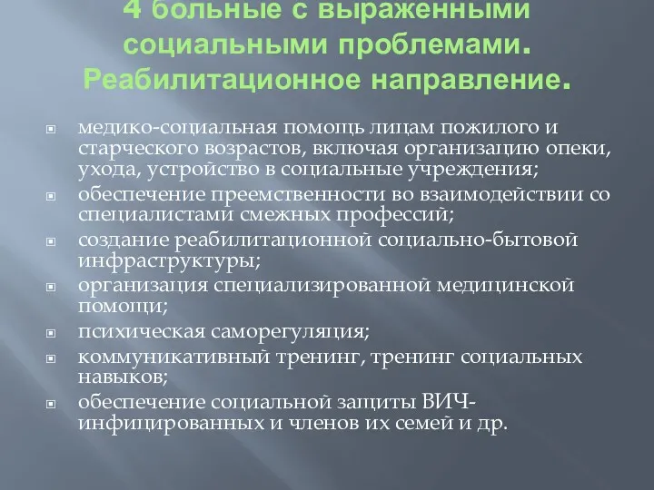 4 больные с выраженными социальными проблемами. Реабилитационное направление. медико-социальная помощь