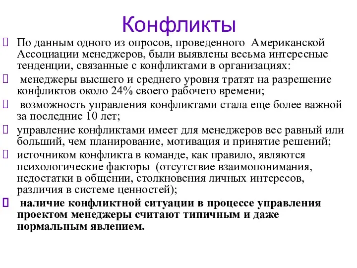 Конфликты По данным одного из опросов, проведенного Американской Ассоциации менеджеров,