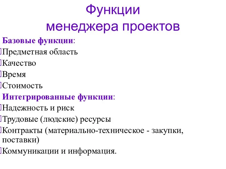 Функции менеджера проектов Базовые функции: Предметная область Качество Время Стоимость